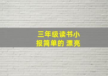 三年级读书小报简单的 漂亮